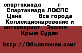 12.1) спартакиада : 1965 г - VIII Спартакиада ЛОСПС › Цена ­ 49 - Все города Коллекционирование и антиквариат » Значки   . Крым,Судак